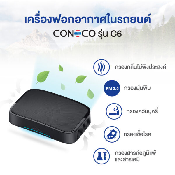 เครื่องฟอกอากาศในรถ CONOCO C6