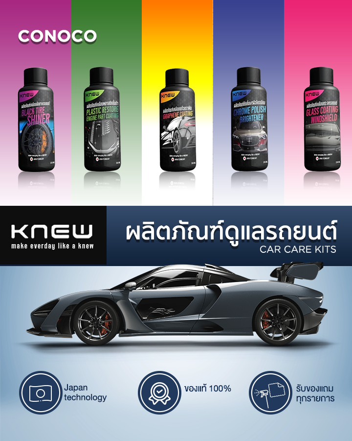 ผลิตภัณฑ์ดูแลรถยนต์ knew