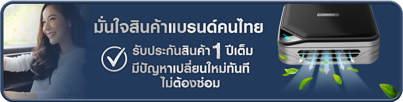 เครื่องฟอกอากาศในรถยนต์